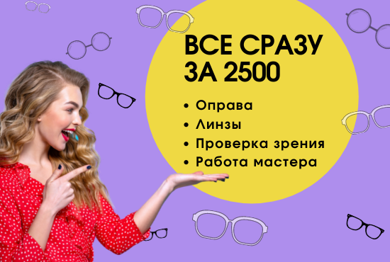 Очки для зрения за 2500 рублей