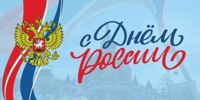 Поздравляем вас с Днем России!