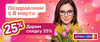 Поздравляем с 8 марта!
