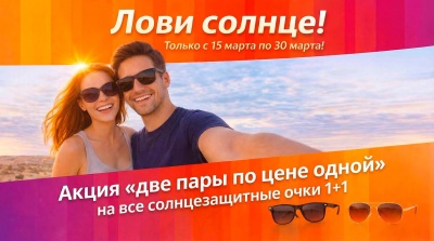 Две пары очков по цене одной!