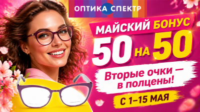 Майский бонус 50 на 50