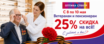 Ветеранам и пенсионерам скидка 25% на всё!