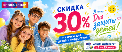 30% скидка в честь дня защиты детей