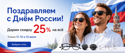Поздравляем с Днем России!