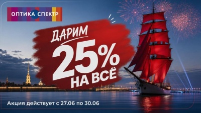 Дарим 25 % про все