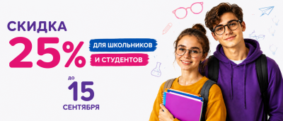Скидка 25%