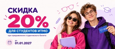 Скидка 20% для студентов ИТМО