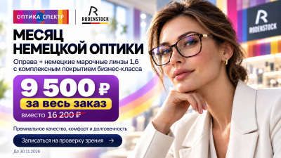 Месяц немецкой оптики RODENSTOCK